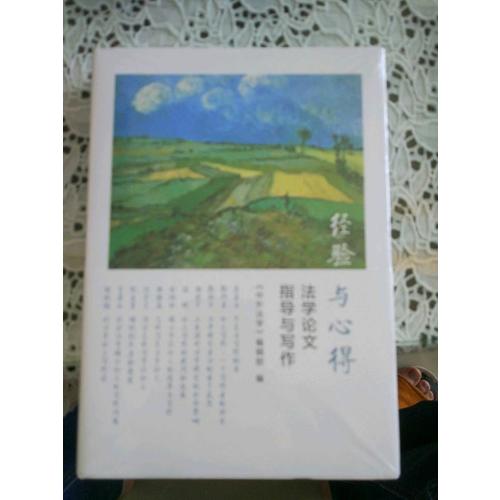 經(jīng)驗與心得：法學論文指導與寫作