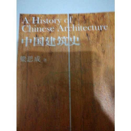 中國建筑史