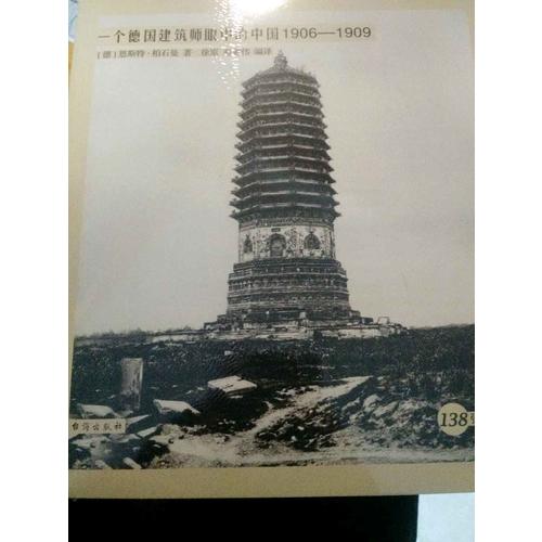西洋鏡：一個德國建筑師眼中的中國