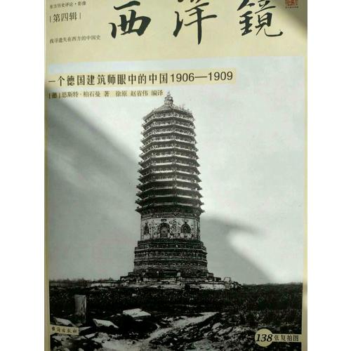 西洋鏡：一個德國建筑師眼中的中國