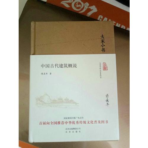 大家小書  中國古代建筑概說（精裝本）