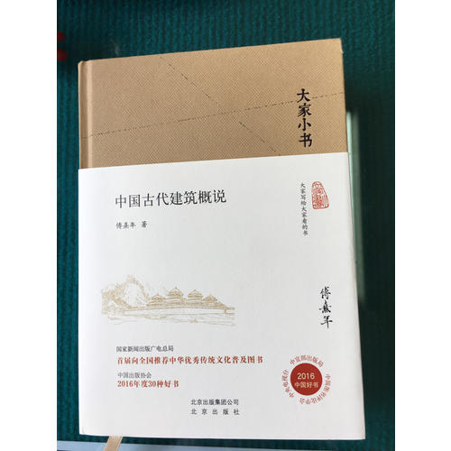 大家小書  中國古代建筑概說（精裝本）