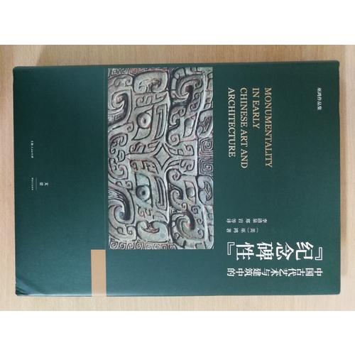 中國古代藝術與建筑中的“紀念碑性”