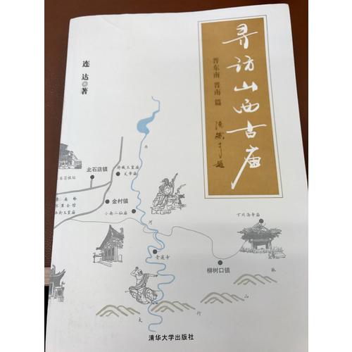 尋訪山西古廟（晉東南、晉南篇）