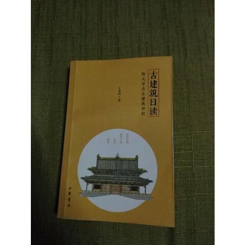古建筑日讀