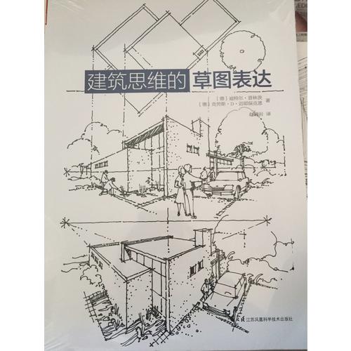 建筑思維的草圖表達