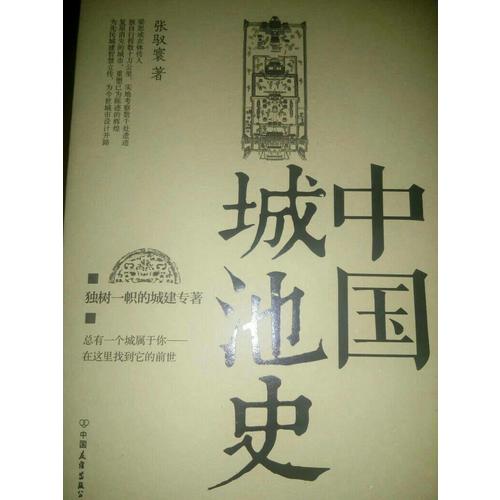 中國(guó)城池史