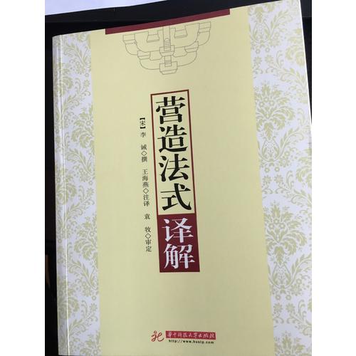 《營造法式》譯解