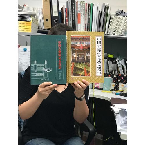 中國古建筑木作營造技術（第二版）