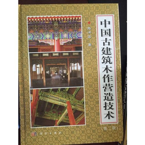 中國古建筑木作營造技術（第二版）