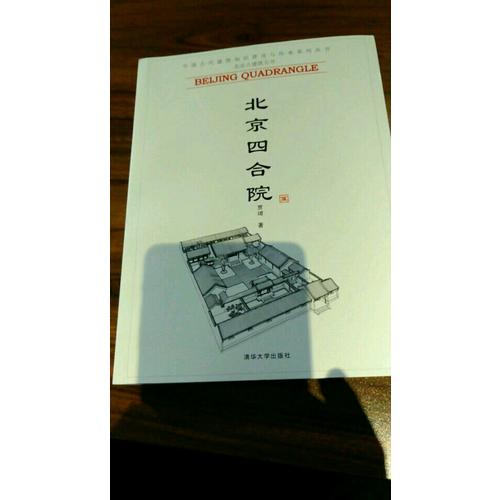 北京四合院（中國古代建筑知識普及與傳承系列叢書·北京古建筑五書）