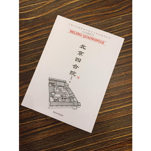 北京四合院（中國古代建筑知識普及與傳承系列叢書·北京古建筑五書）