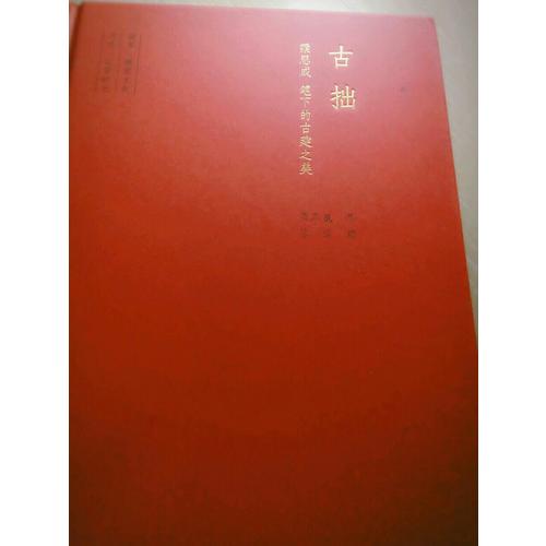 古拙:梁思成筆下的建筑之美
