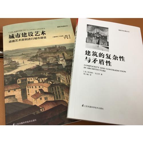 建筑的復(fù)雜性與矛盾性