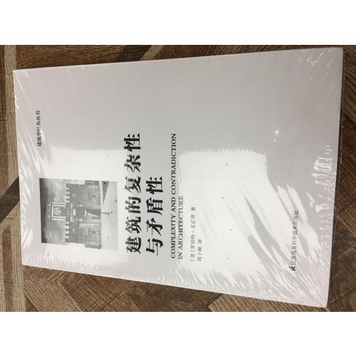 建筑的復(fù)雜性與矛盾性