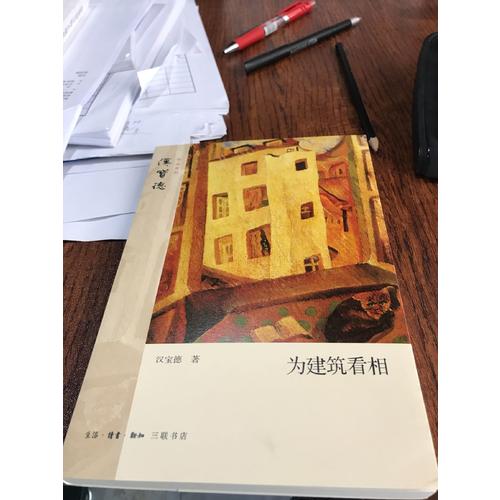 為建筑看相