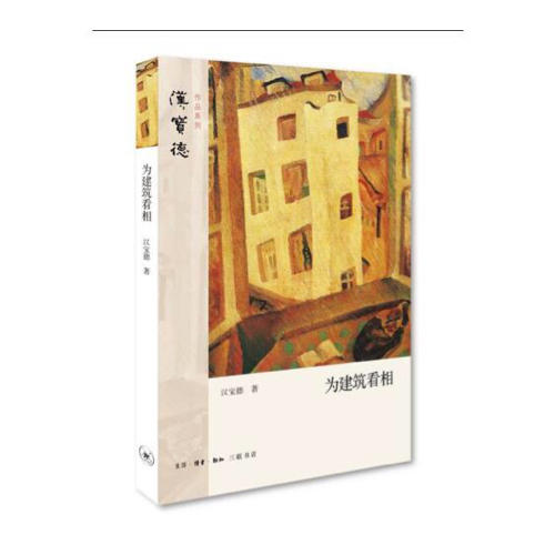為建筑看相