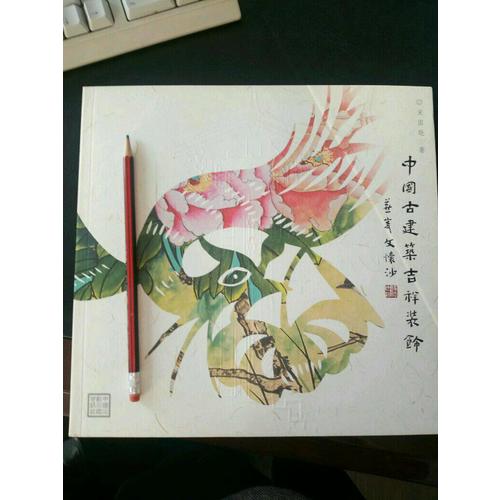 中國古建筑吉祥裝飾