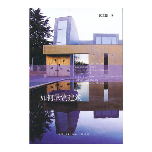 如何欣賞建筑