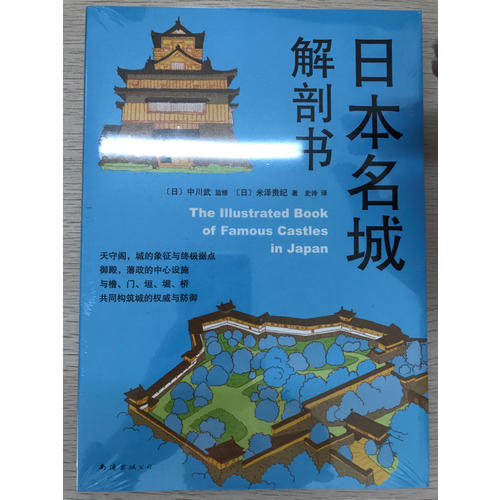日本名城解剖書