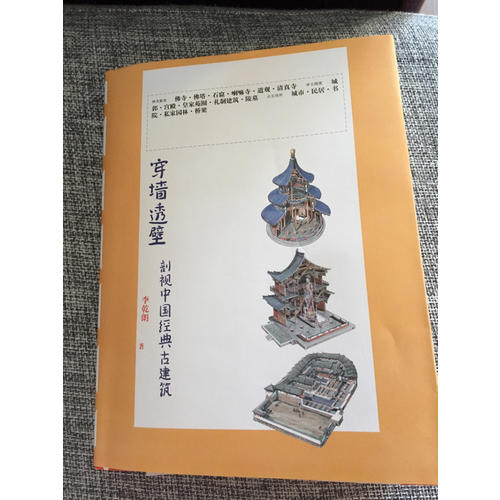 穿墻透壁剖視中國經典古建筑