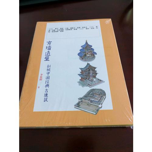 穿墻透壁剖視中國經典古建筑