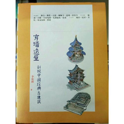 穿墻透壁剖視中國經典古建筑