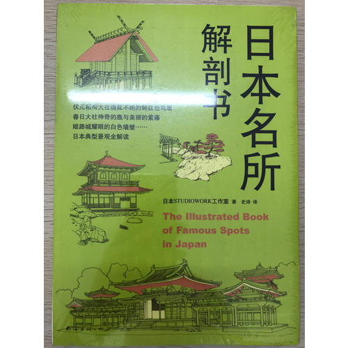 日本名所解剖書