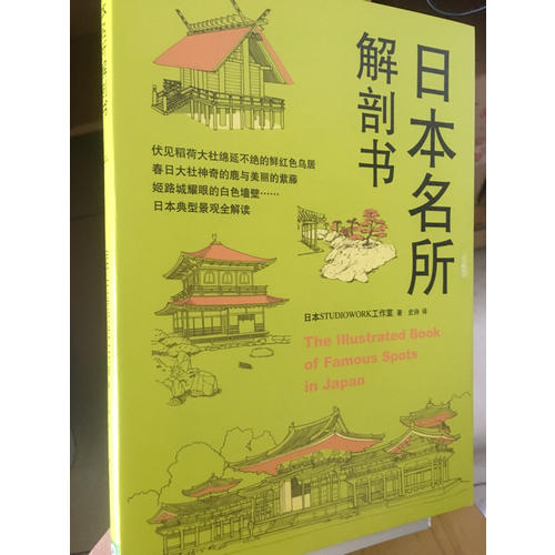 日本名所解剖書