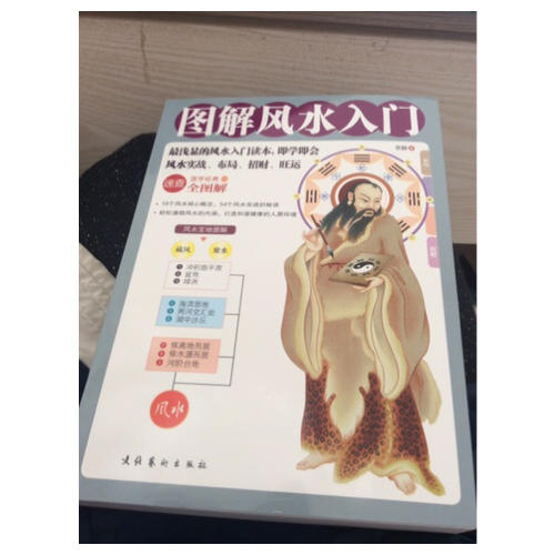 圖解風水入門--最淺顯的風水入門讀本