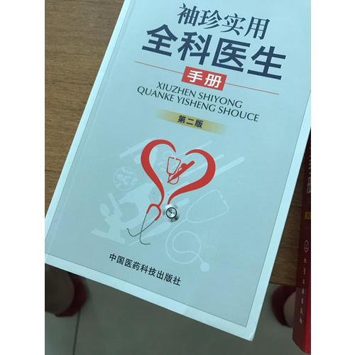 袖珍實用全科醫生手冊（第二版）