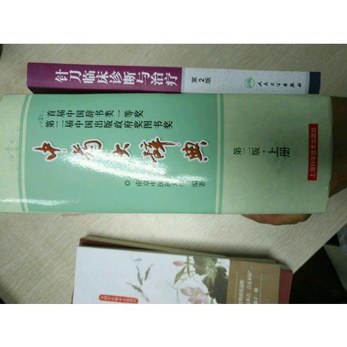 中藥大辭典(第二版縮印本)(上下冊)