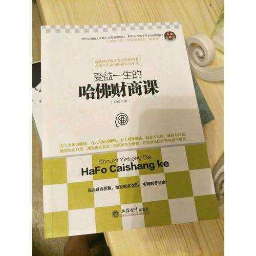 受益一生的哈佛財商課