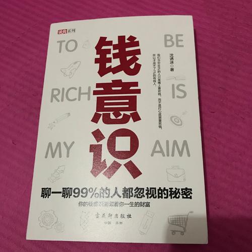 錢意識(shí)：聊一聊99%的人都忽視的秘密