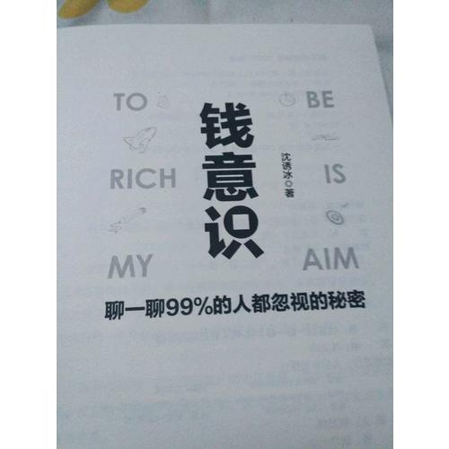 錢意識(shí)：聊一聊99%的人都忽視的秘密