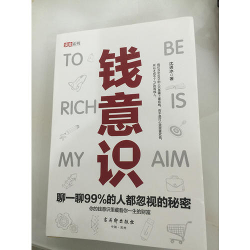 錢意識(shí)：聊一聊99%的人都忽視的秘密