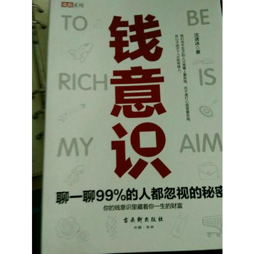 錢意識(shí)：聊一聊99%的人都忽視的秘密