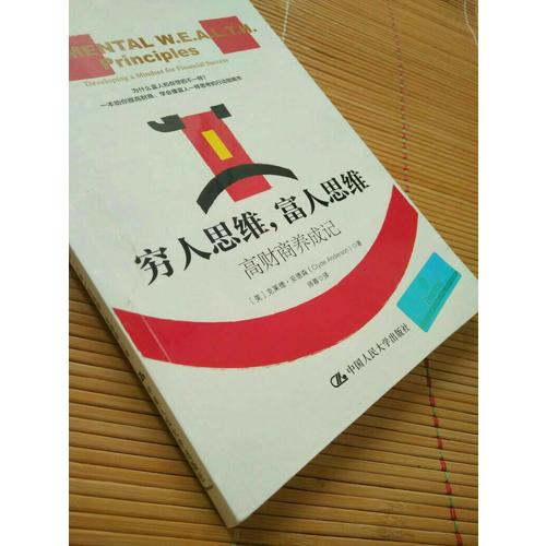窮人思維，富人思維：高財(cái)商養(yǎng)成記
