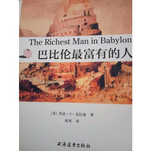 巴比倫最富有的人