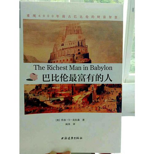 巴比倫最富有的人