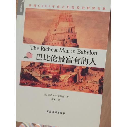 巴比倫最富有的人