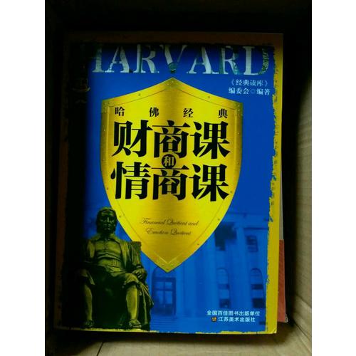 經(jīng)典讀庫3:哈佛經(jīng)典財(cái)商課和情商課