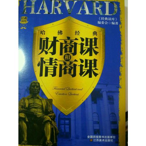 經(jīng)典讀庫3:哈佛經(jīng)典財(cái)商課和情商課