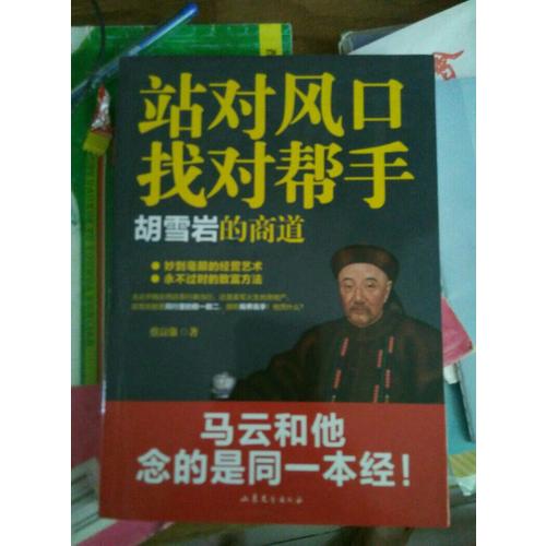 站對風口，找對幫手：胡雪巖的商道