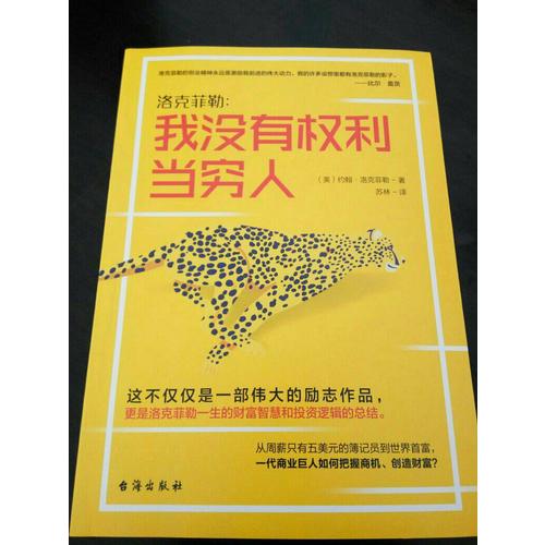 洛克菲勒：我沒(méi)有權(quán)利當(dāng)窮人