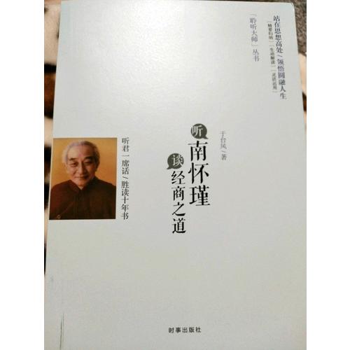 聽南懷瑾談經(jīng)商之道