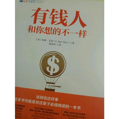 有錢人和你想的不一樣