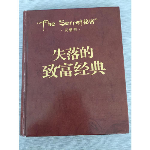 失落的致富經典