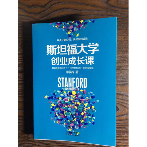 斯坦福大學創業成長課