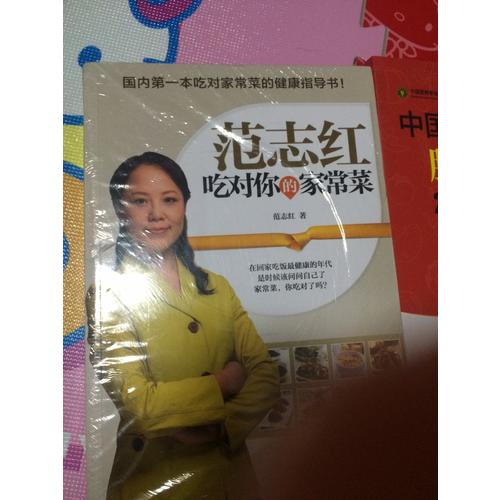 范志紅吃對(duì)你的家常菜（共2冊(cè)）
